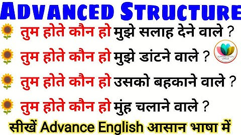 368_तुम होते कौन हो ? in English | Advanced Structure for spoken English