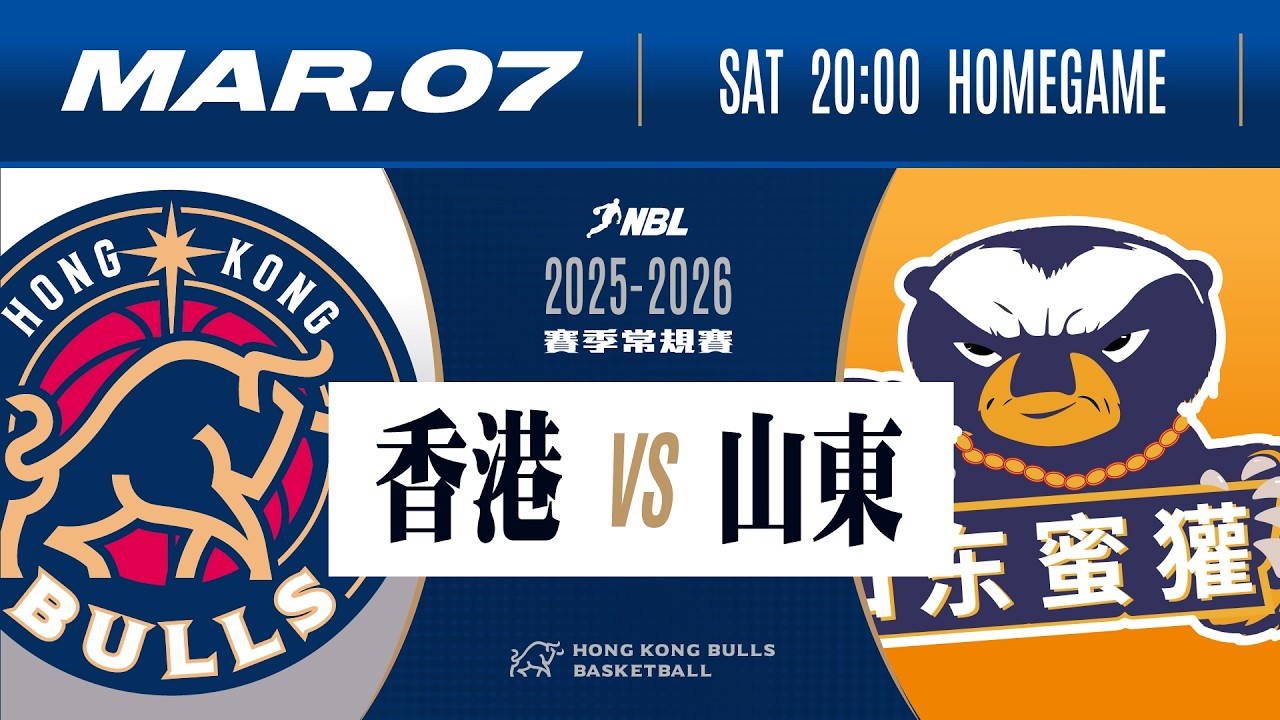 2025-2026賽季 NBL 全國男子籃球聯賽 | 香港金牛 VS 山東蜜獾 | 3月7日 (六) | 直播時間：下午7時50分 | 比賽時間：下午8時