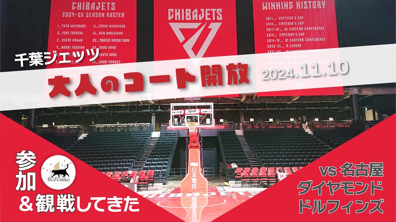 【千葉ジェッツ】「大人のコート開放」イベントで、ららアリーナのコートに立ったよ🔥 | 名古屋ダイヤモンドドルフィンズ戦を観戦してきた🏀