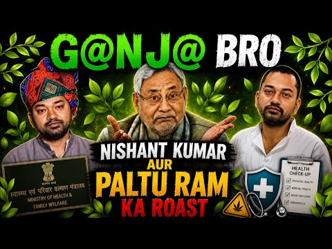 🌿NISHANT KUMAR URF😂G@NJ@ BRO AUR NITISH KUMAR URF PALTU RAM KA ROAST🔥BIMAR HEALTH MINISTER OF BIHAR😂