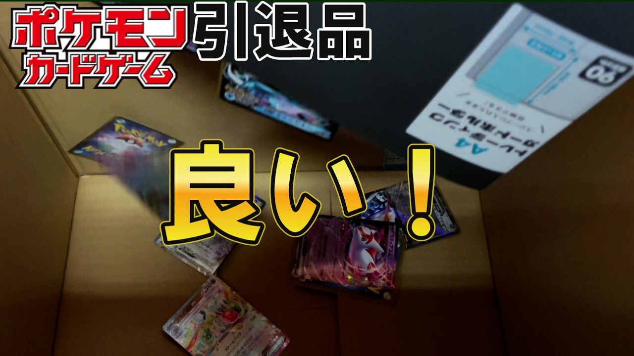 ひ*り様 ポケモンカード引退品 1か月以上前に購入した引退品やばすぎ - YouTube