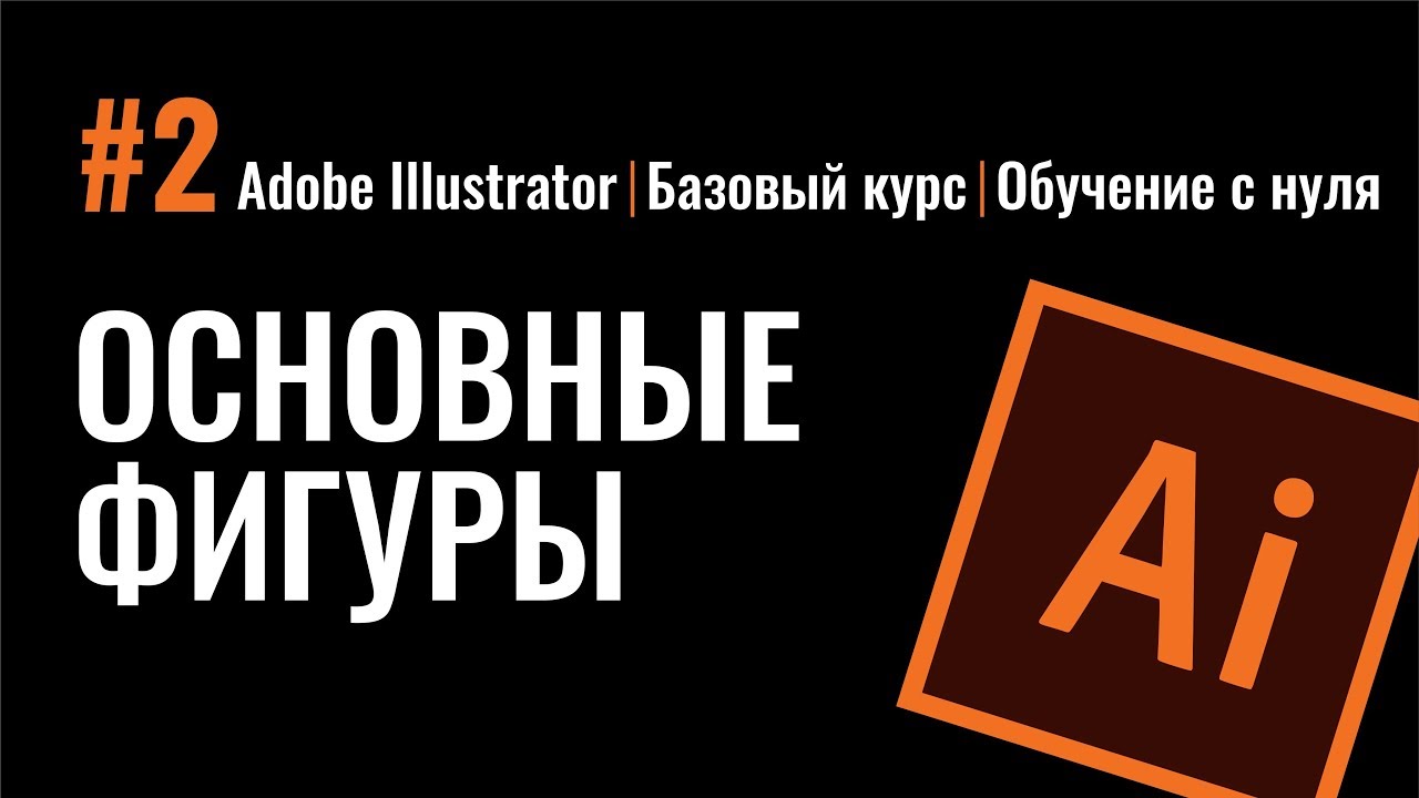 Бесплатные видео-уроки Adobe Illustrator. ТОП-120