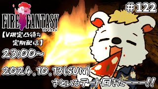 火を焚べる #122【定期配信V限定凸待ち】