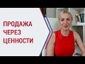 Инструменты психолога. Продажа через ценности. Психолог Кристина Кудрявцева