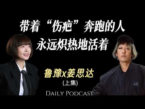 鲁豫对话姜思达：带着「伤疤」奔跑的人，永远炽热的活着