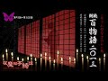 【怪談】百物語2013後半【朗読】