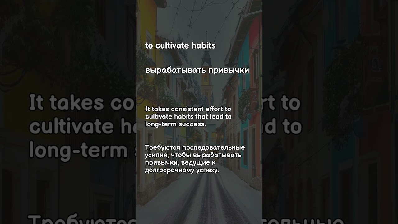 Cultivate habits, articulate ideas, assess situations: 3 ключевые фразы за 30 секунд