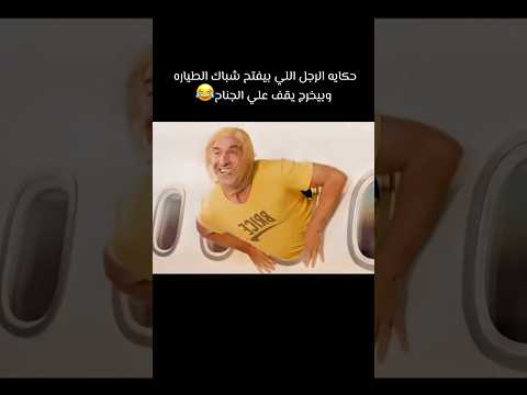 حكايه الرجل اللي بيفتح شباك الطياره وبيخرج يقف علي الجناح Foryou Movie كوميديات Film هتضحك 
