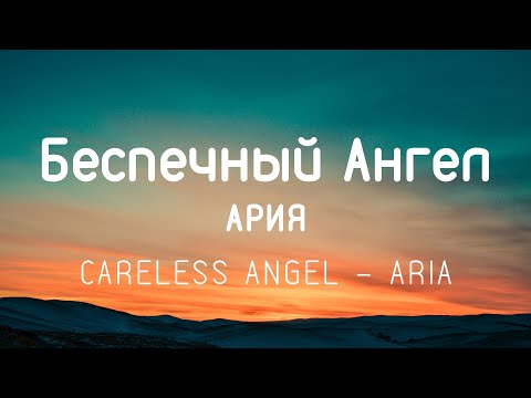 Ария - Беспечный Ангел Bespechnyy Angel || ТекстLyrics