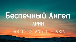 АРИЯ - Беспечный ангел / Bespechnyy angel || Текст/Lyrics (Engsub)