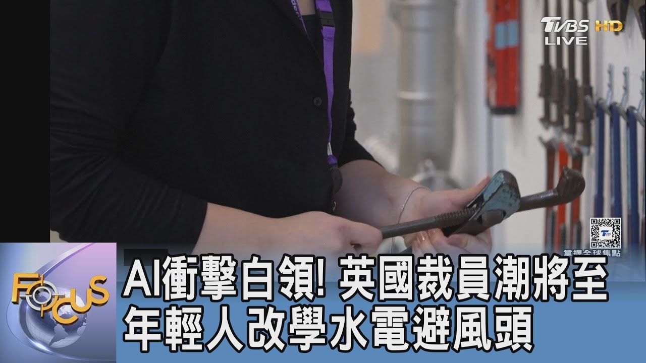 AI衝擊白領! 英國裁員潮將至 年輕人改學水電避風頭｜FOCUS午間新聞 20251222 @tvbsfocus