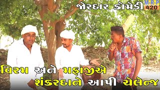 વિરમ અને મફાજીએ શંકરદાને આપી ચેલેન્જ | VIRAM ANE MAFAJI A SHANKARDA NE API CHALLENGE |COMEDY VIDEO