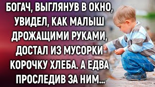 Богач, выглянув в окно, увидел, как малыш достал из мусорки корочку хлеба. А едва проследив за ним…