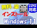 Windows 11 2022(22H2)を無料で使う。プロダクトキーは必要なし。新規インストール