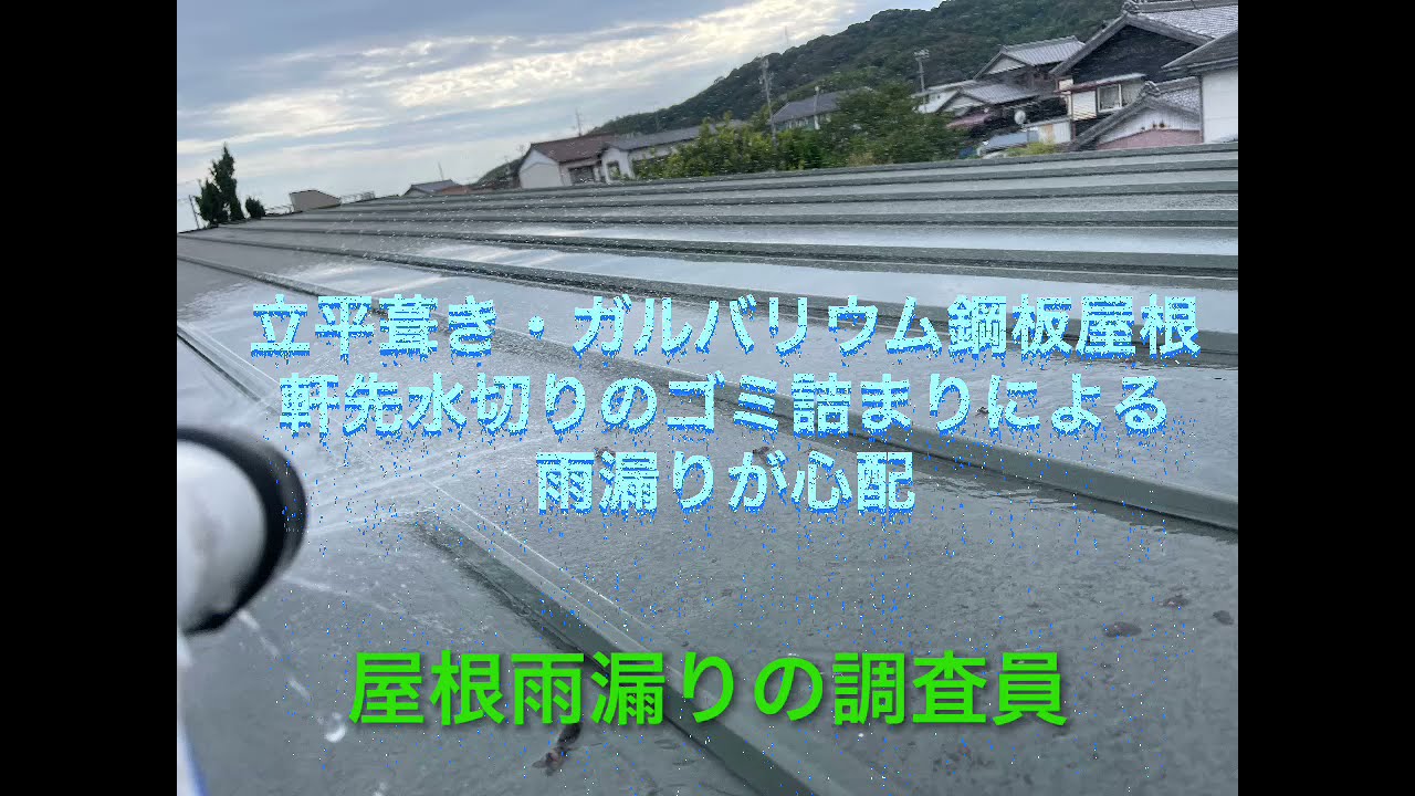 立平葺き ガルバリウム鋼板屋根 軒先水切りのゴミ詰まりによる雨漏りが心配の巻 Youtube