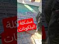 مشكلة البلكونات
