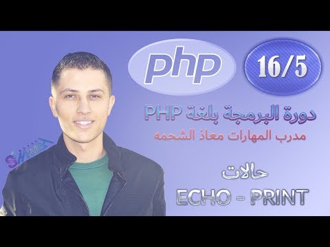 5 - حالات Echo و Print - دورة البرمجة بلغة PHP - مدرب المهارات معاذ الشحمه
