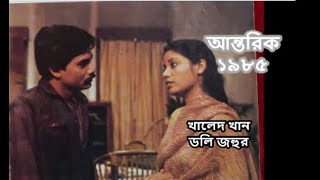 নাটক : আন্তরিক (১৯৮৫) । খালেদ খান, ডলি জহুর । Antorik | Khaled Khan, Dolly Johur | Bangla natok