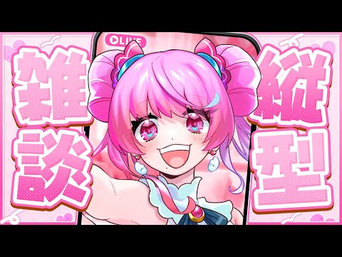 【 #縦型配信 】作業しながらゆるりとおしゃべり💕【 魔法少女♡はにぃまりぃ/Vtuber 】