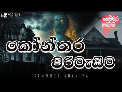 KONTHARA PIRIMASIMA | කෝන්තර පිරිමැසීම |  kemmura Adaviya | FM Derana.