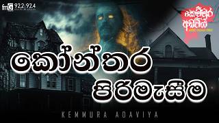 KONTHARA PIRIMASIMA | කෝන්තර පිරිමැසීම |  kemmura Adaviya | FM Derana.