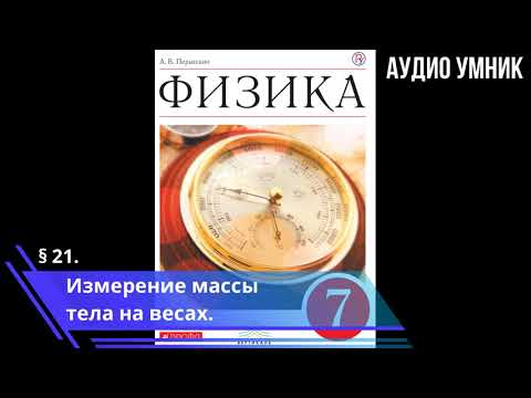 § 21. Измерение массы тела на весах.