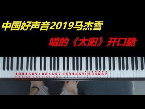 中国好声音马杰雪把《太阳》唱火了，网友：开口脆