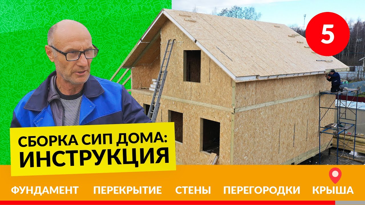 Чердачное перекрытие в СИП доме и устройство кровли – Инструкция №5/5