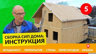 Чердачное перекрытие в СИП доме и устройство кровли - Инструкция №5/5