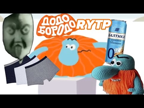 ДОДО БОРОДО И УЖАСЫ ПИВА БОДО БОРОДО RYTP 