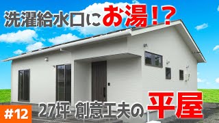 【これからの洗濯機は混合水栓！？】見学会のお家をご紹介！＃１２【広々LDKの平屋と冷蔵庫の配置工夫】【ルームツアー】【新築一戸建て】