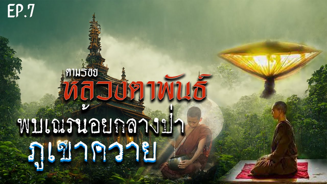 EP 7   I ตามรอยหลวงตาพันธ์ I ตอน พบเณรน้อยกลางป่า ภูเขาควาย
