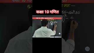 कक्षा 10 गणित #viral #video #trending #short #shorts #viralshorts #viralvideo #maths #class10