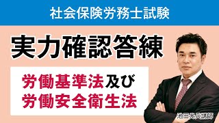 【社労士試験】実力確認答練 サンプル講義 池田光兵講師｜アガルートアカデミー