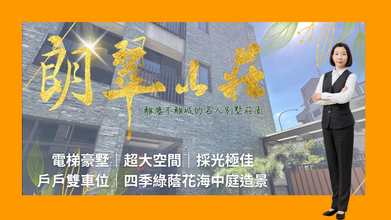 價格絕美的林口【朗翠】靜謐綠意電梯別墅