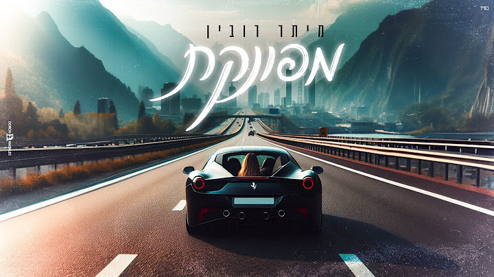 מיתר רובין - מפונקת (קאבר)