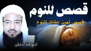 قصص قبل النوم | أعجب وأغرب القصص التي ذكرت في القرآن الكريم! قصص مؤثرة جدًا | الشيخ محمد الشنقيطي screenshot 5
