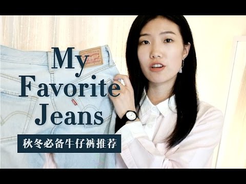 My Favorite Jeans Collection |秋冬必备牛仔裤推荐 Levis  | Acne | Scotch Soda | DL