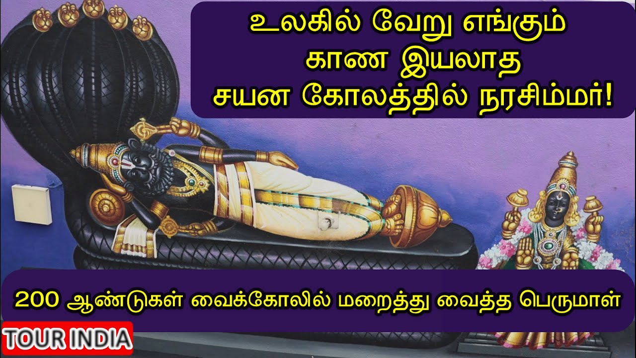 அருள்மிகு சரநாராயணப் பெருமாள் திருக்கோயில் மற்றும் சயன நரசிம்மர்  |  Saranarayana Perumal Temple