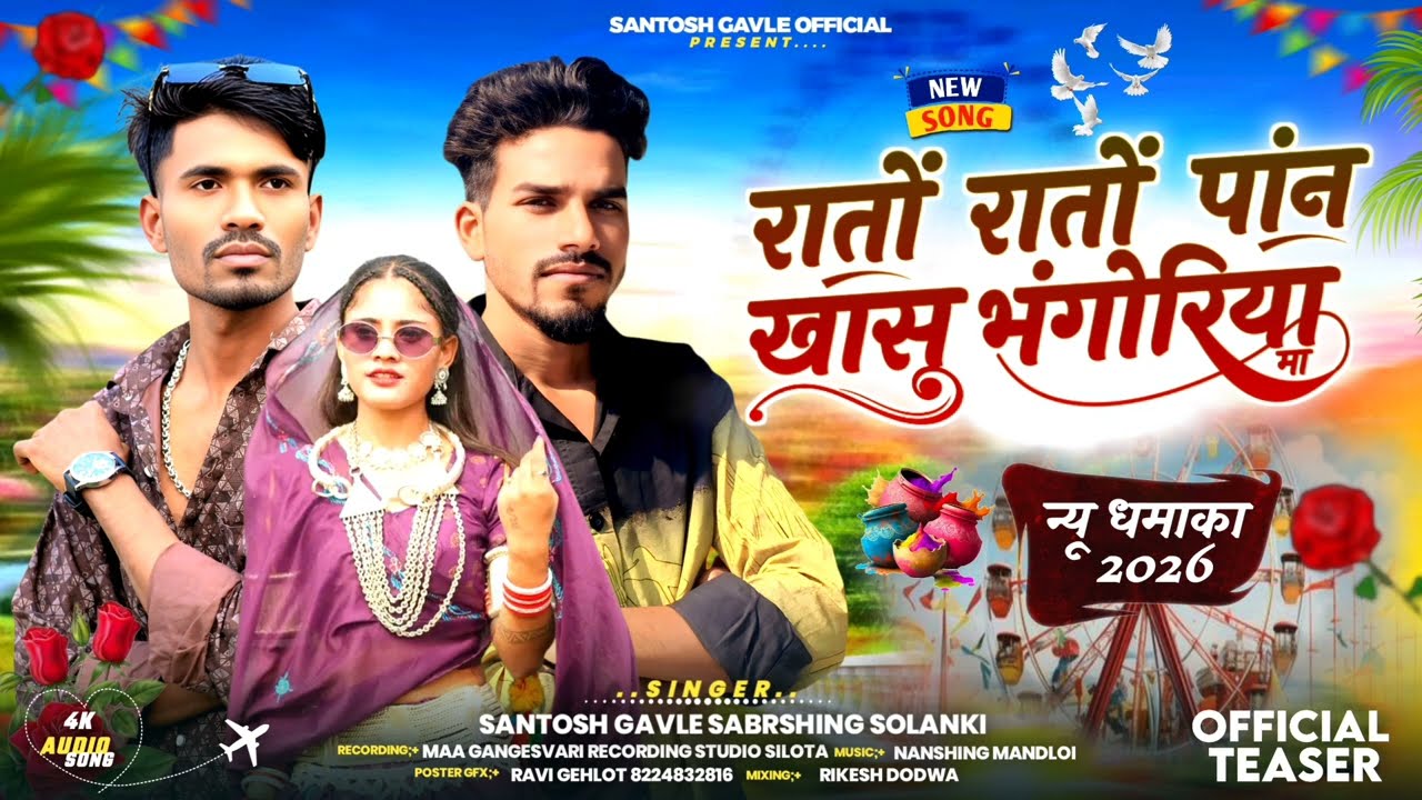 रातों रातों पांन खासु भंगोरिया मा🎡 New singer Santosh Gawle sabarsing solanki‼️#aadivasi song 2026