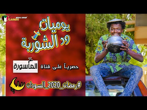 يوميات ود الشوربة إبتداء من يوم 1 رمضان فيديو تشويقى TRAILER