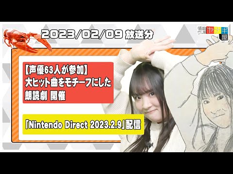 『情報ザリ蟹 ヤナギ屋』（2023年2月9日放送分）