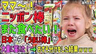【海外の反応】「ママ～！ニッポン棒また食べたい！」日本から「うまい棒」が大量に届いた！→おすそ分けをした結果…→大変な事態に…【日本人も知らない真のニッポン】