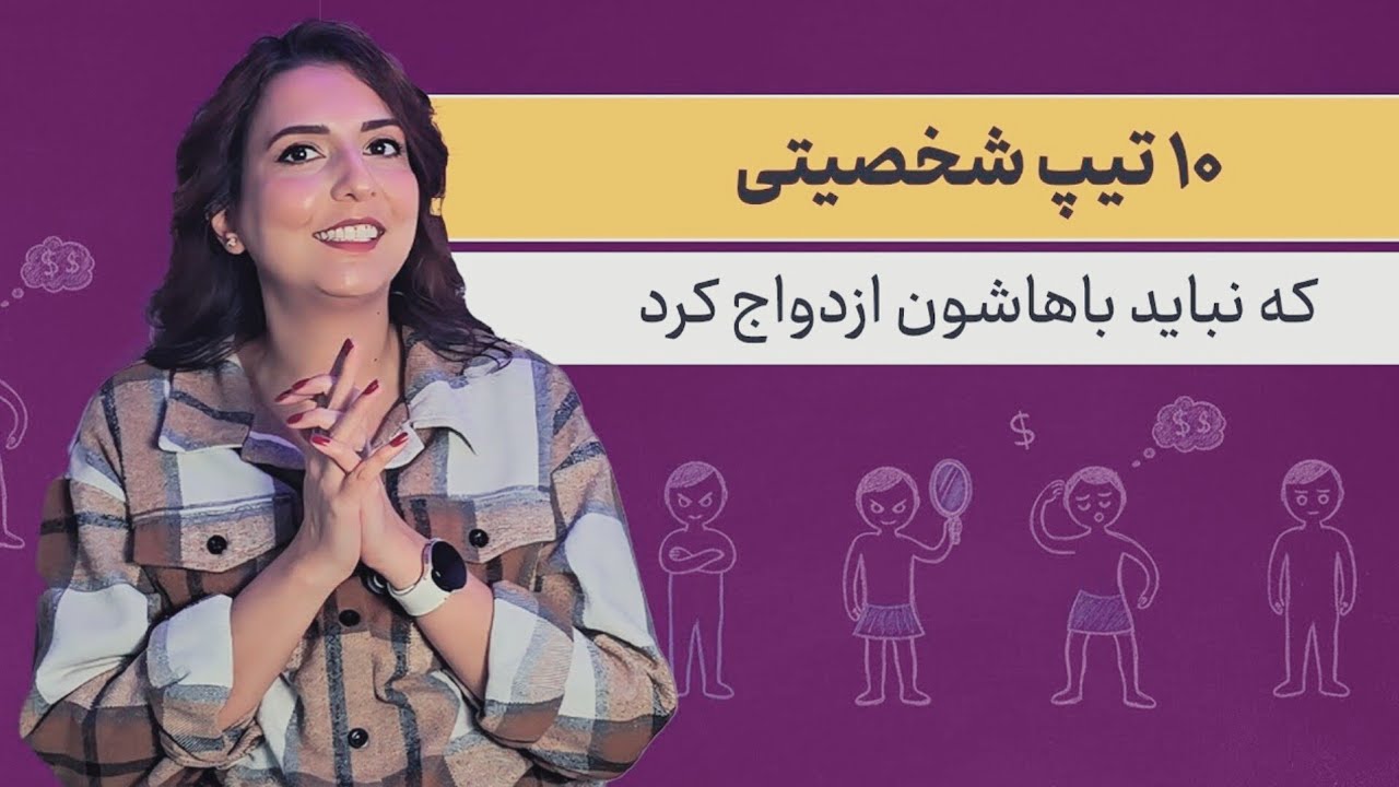 ۱۰ نوع آدم که نباید باهاشون وارد رابطه جدی بشیم