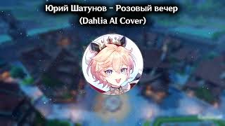 Юрий Шатунов - Розовый вечер (Dahlia AI Cover)
