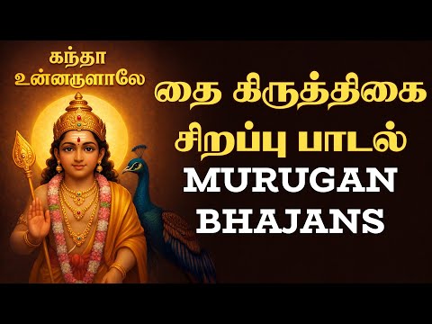 Thai Krithigai Special 2026 | Best Tamil Devotional Song | Manjapra Mohan | Murugan Bhajans