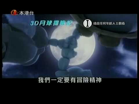 3D月球探險記預告片