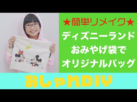 ディズニー おみやげ袋で簡単リメイクバッグ おしゃれdiy Youtube