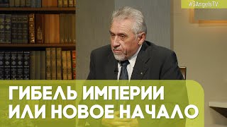 Распад Советского Союза: трагедия и надежда | Возрождая Россию