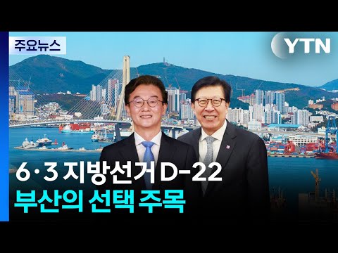 "요즘엔 여당"·"그래도 보수"...부산의 선택은? / YTN